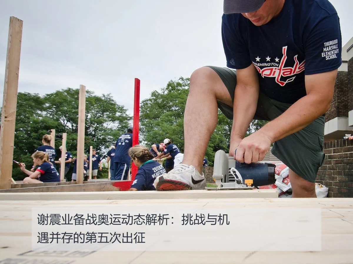 谢震业备战奥运动态解析:挑战与机遇并存的第五次出征