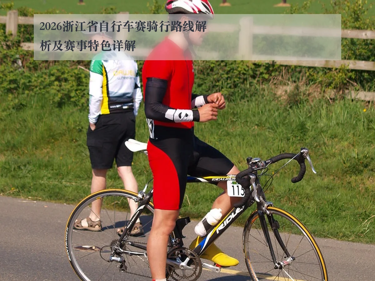 2026浙江省自行车赛骑行路线解析及赛事特色详解