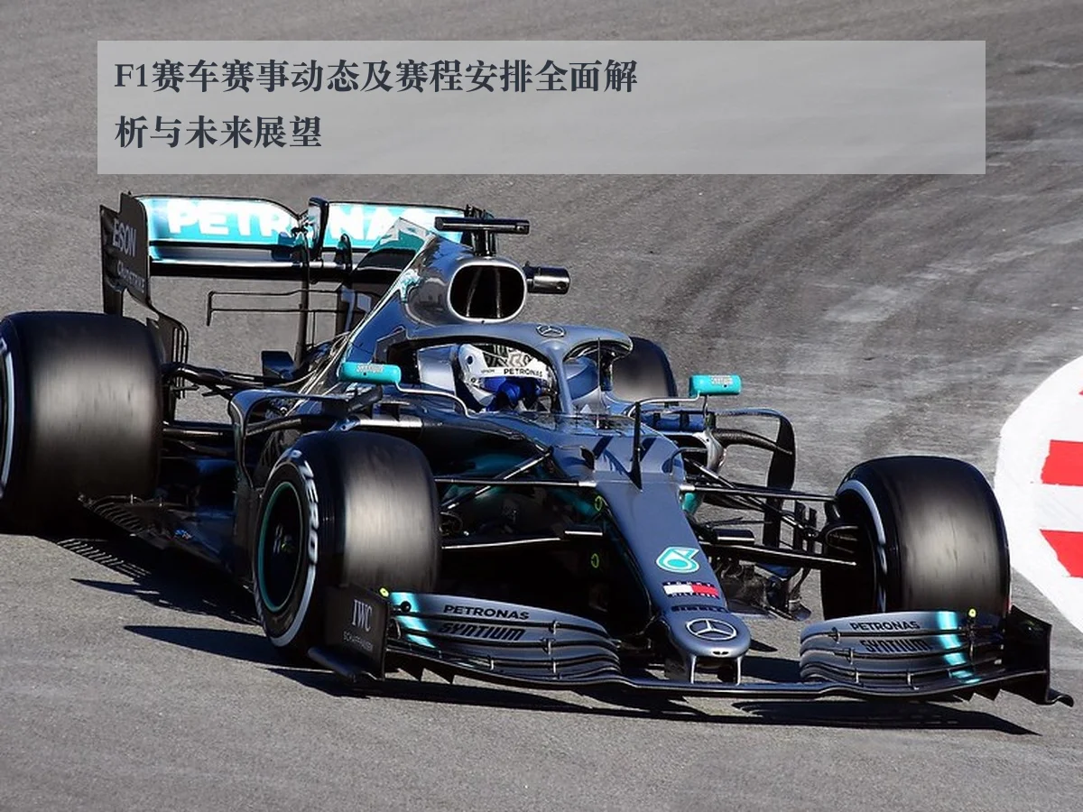 F1赛车赛事动态及赛程安排全面解析与未来展望